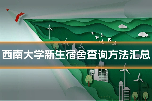 西南大学新生宿舍查询方法汇总