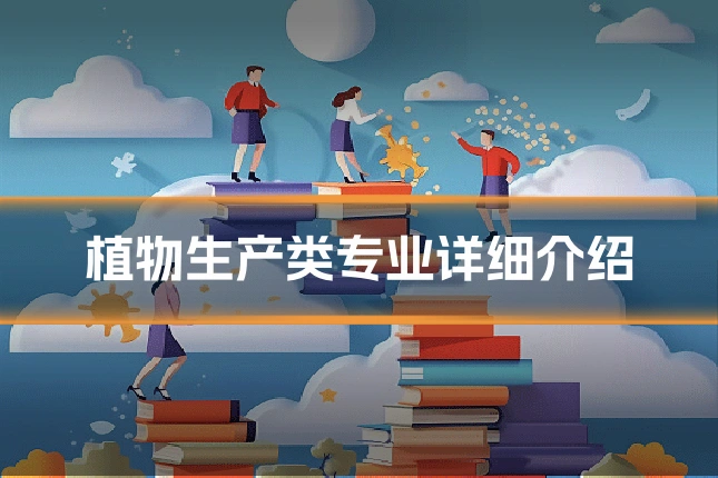 植物生产类专业详细介绍