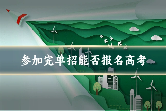 参加完单招能否报名高考
