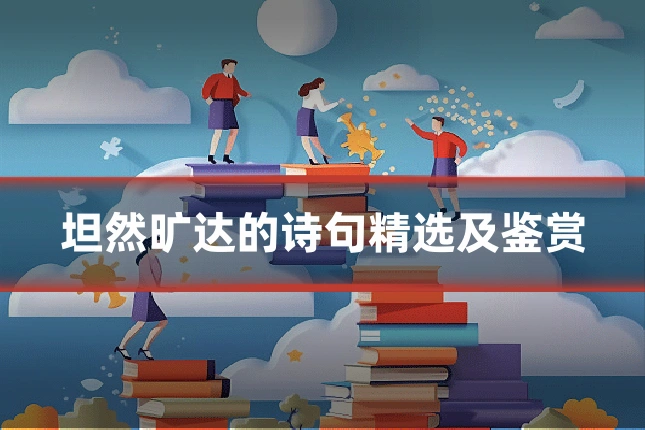坦然旷达的诗句精选及鉴赏