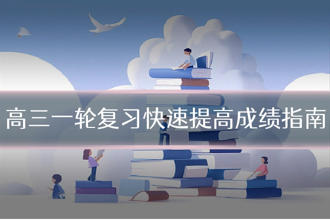 高三一轮复习快速提高成绩指南