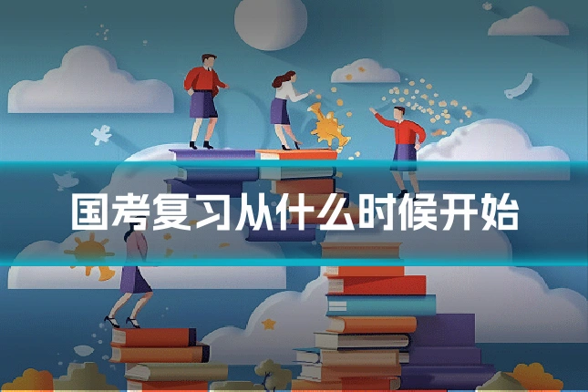 国考复习从什么时候开始