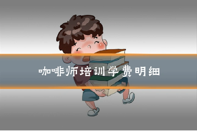 咖啡师培训学费明细