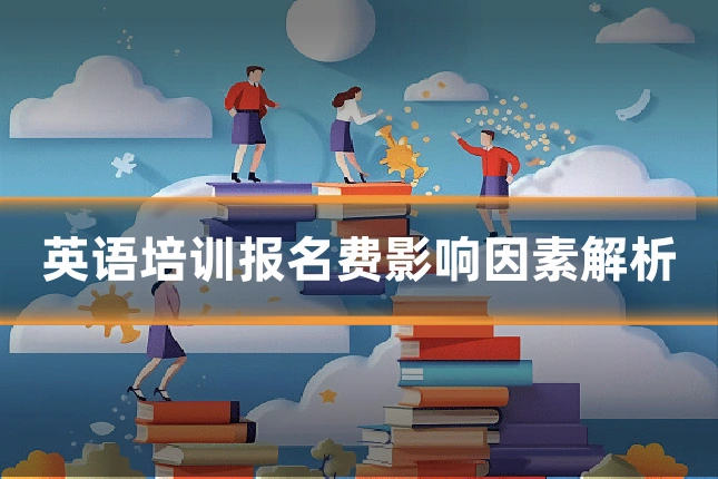 英语培训报名费影响因素解析