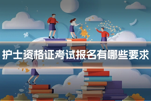 护士资格证考试报名有哪些要求