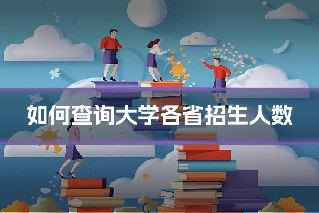 如何查询大学各省招生人数