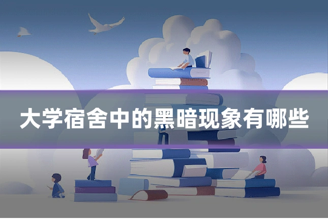 大学宿舍中的黑暗现象有哪些
