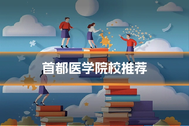 首都医学院校推荐