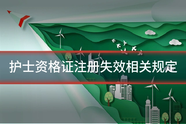 护士资格证注册失效相关规定