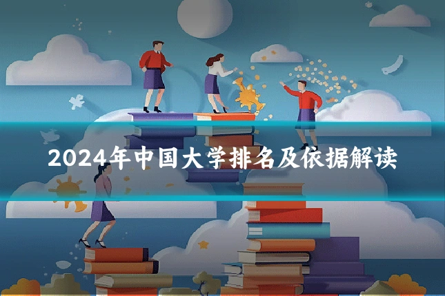 2024年中国大学排名及依据解读