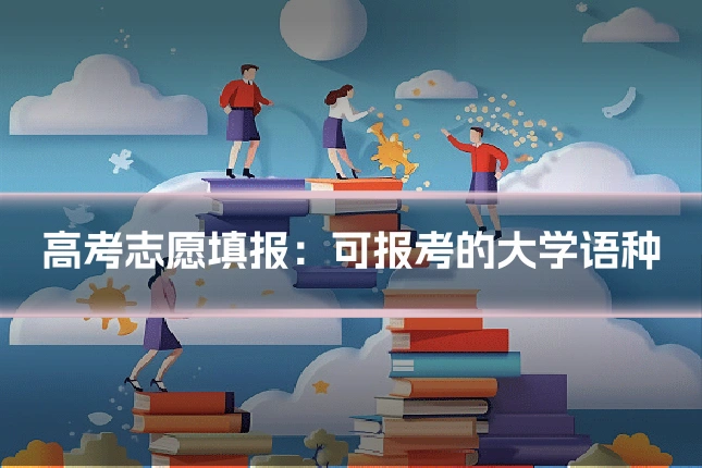 高考志愿填报:可报考的大学语种