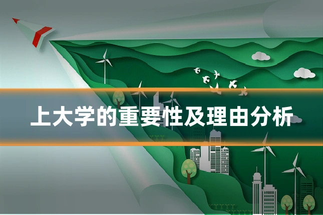上大学的重要性及理由分析
