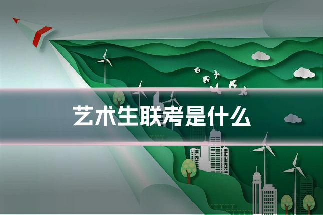 艺术生联考是什么
