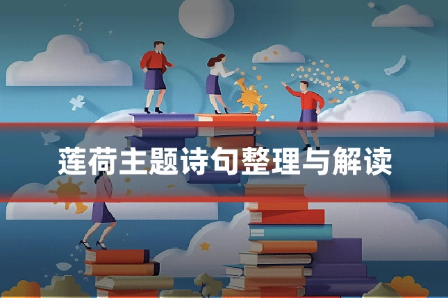 莲荷主题诗句整理与解读