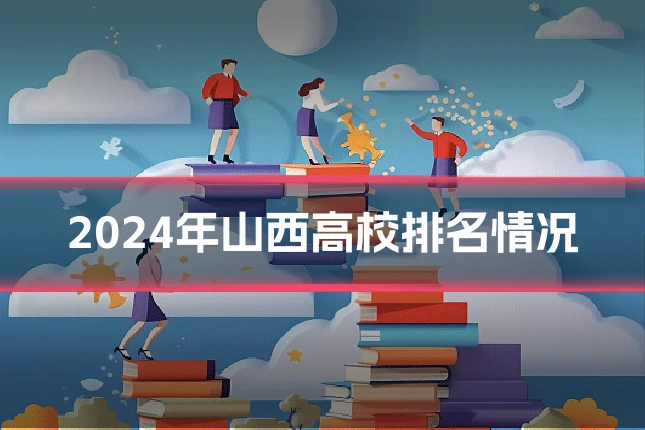 2024年山西高校排名情况