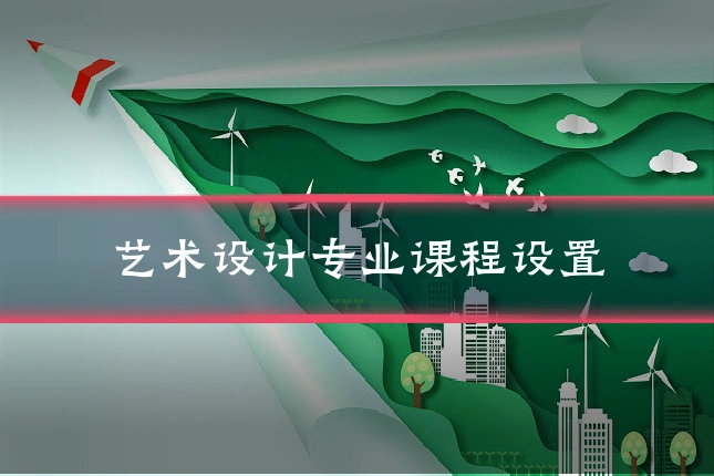 艺术设计专业课程设置