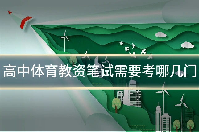 高中体育教资笔试需要考哪几门