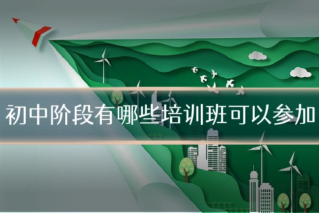 初中阶段有哪些培训班可以参加