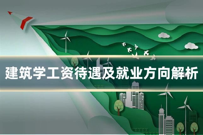 建筑学工资待遇及就业方向解析