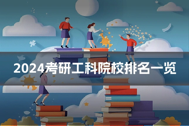 2024考研工科院校排名一览