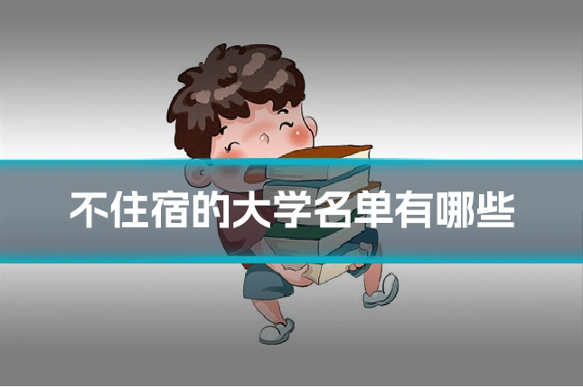 不住宿的大学名单有哪些