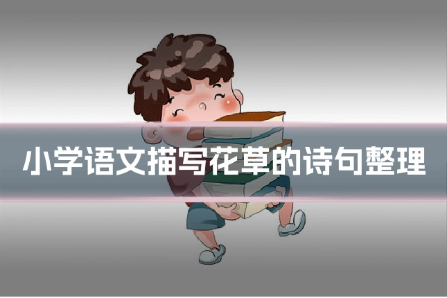 小学语文描写花草的诗句整理