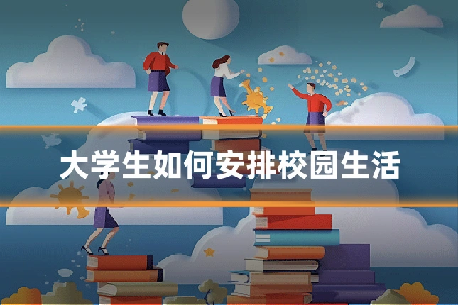 大学生如何安排校园生活