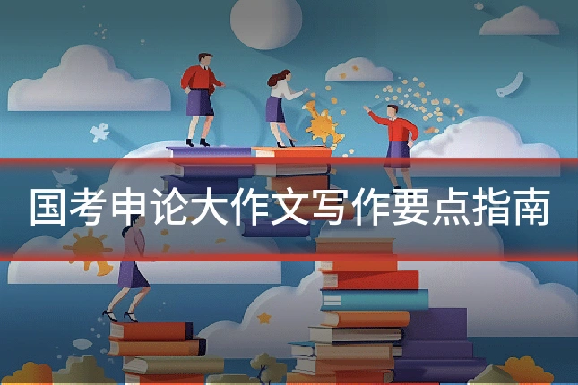 国考申论大作文写作要点指南