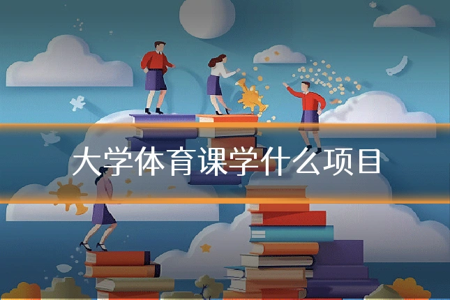 大学体育课学什么项目