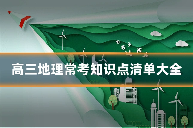 高三地理常考知识点清单大全