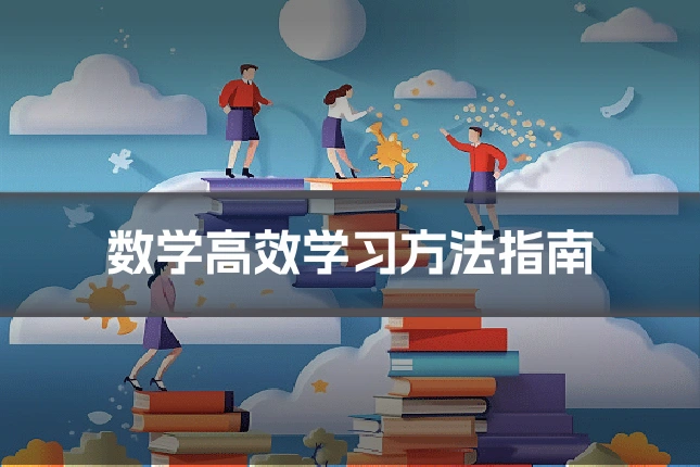 数学高效学习方法指南