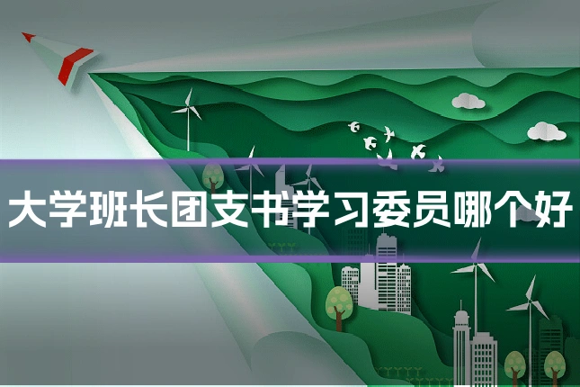 大学班长团支书学习委员哪个好