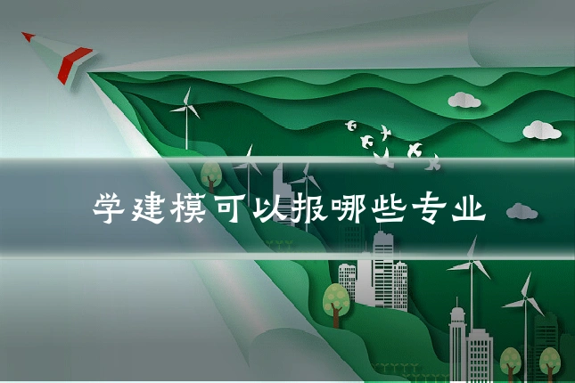 学建模可以报哪些专业