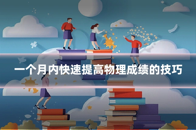 一个月内快速提高物理成绩的技巧
