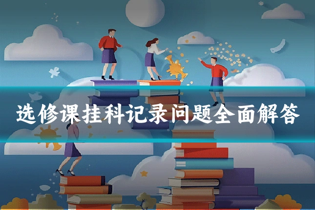 选修课挂科记录问题全面解答