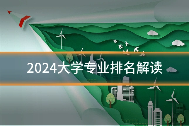 2024大学专业排名解读