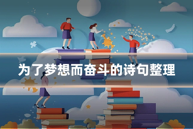为了梦想而奋斗的诗句整理