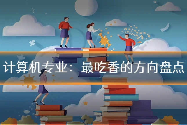 计算机专业：最吃香的方向盘点