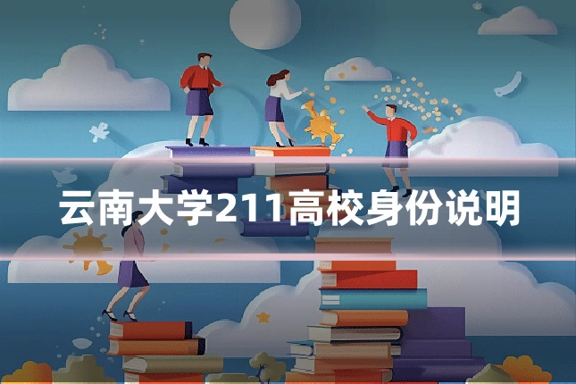 云南大学211高校身份说明