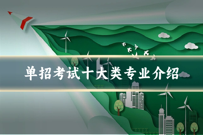 单招考试十大类专业介绍