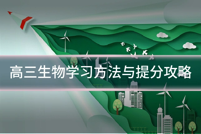 高三生物学习方法与提分攻略