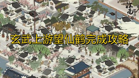 《江南百景图》：玄武上游望仙鹤任务完成