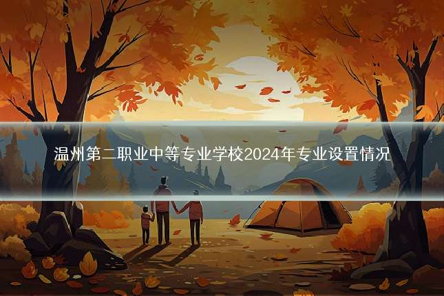 温州第二职业中等专业学校2024年专业设置情况