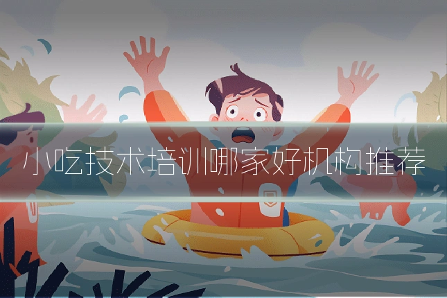 小吃技术培训哪家好机构推荐