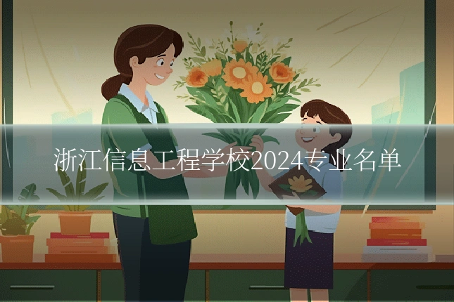 浙江信息工程学校2024专业名单