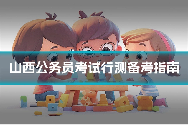 山西公务员考试行测备考指南
