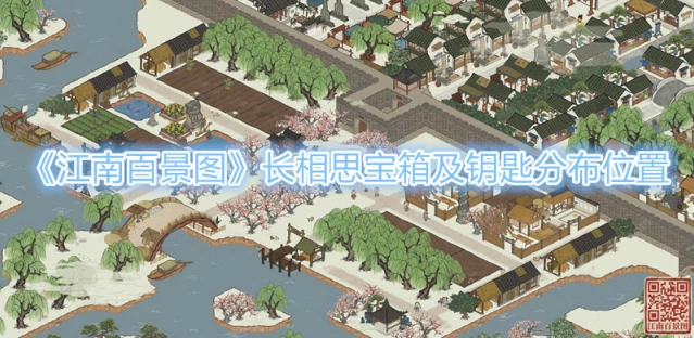 江南百景图长相思宝箱钥匙分布 南北行后