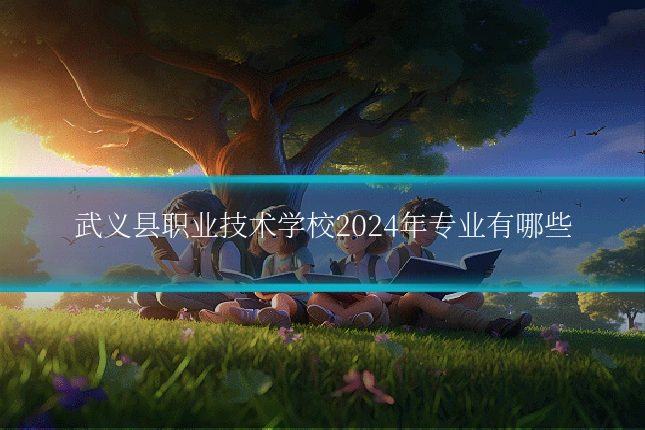 武义县职业技术学校2024年专业有哪些