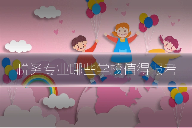 税务专业哪些学校值得报考