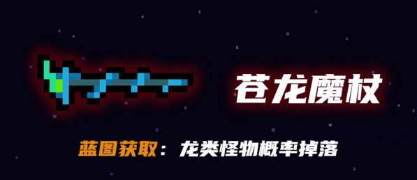 元气骑士苍龙魔杖获得方式详解